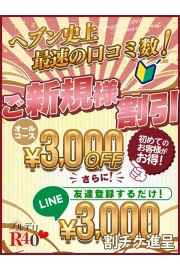 ご新規様は「新規割」！ 3️⃣0️⃣0️⃣0️⃣円OFF❣