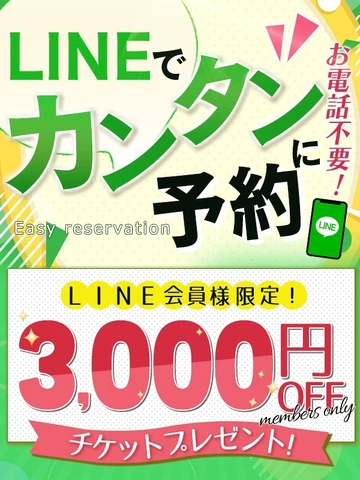 気になる女性、その女性で使えるLINE登録で割引チケット進呈！