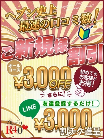 ご新規様は「新規割」！ 3️⃣0️⃣0️⃣0️⃣円OFF❣