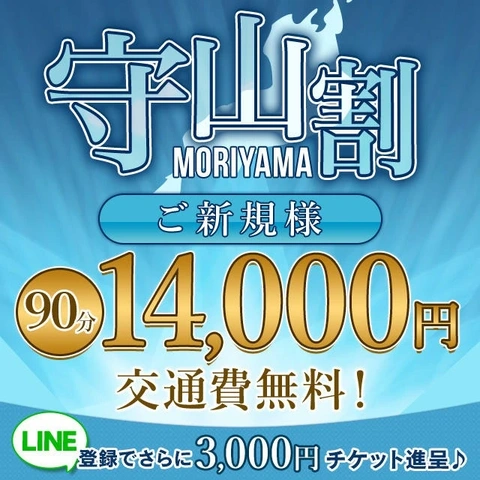 「守山割」守山ラブホ街は交通費無料！ご新規様は3000円割引！