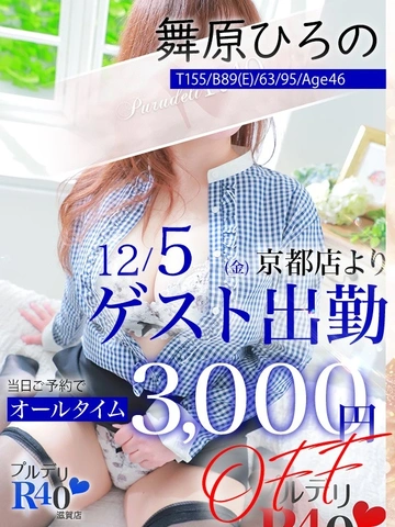 本日限定オールタイム3000円割引！本日は2名ご案内できます！