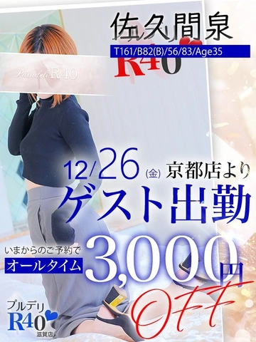 ★◇◆ 佐久間泉さん ゲスト出勤イベント ！！ラスト一枠！！◆◇★