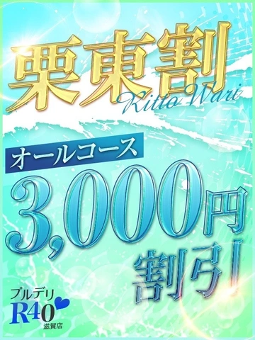 ★栗東限定！！栗東割！！ラスト一枠！！朝倉麗さん！！