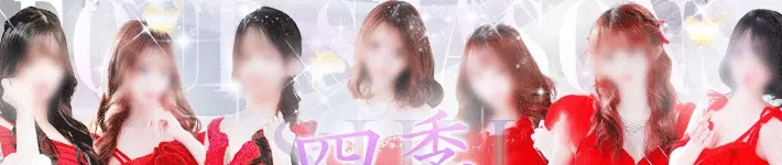 四季〜SIKI〜