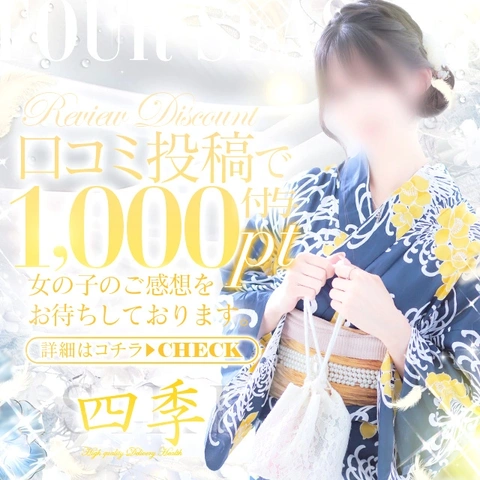 四季口コミ割引!!