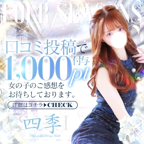 四季口コミ割引!!