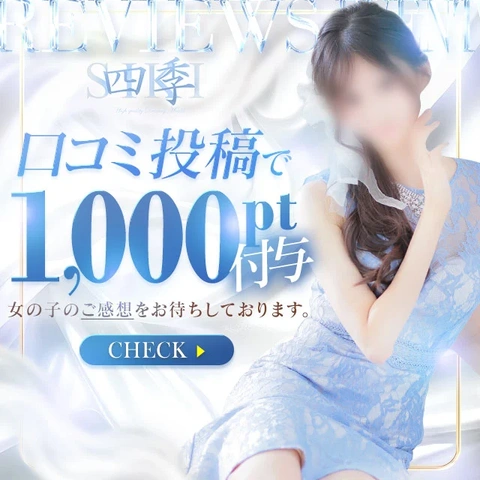 四季口コミ割引!!