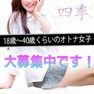 18歳〜40歳くらいの女性大募集中です！