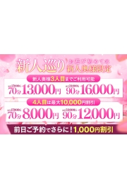 ★新人巡り★70分13,000円