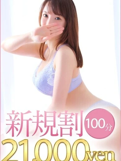 100分ご新規