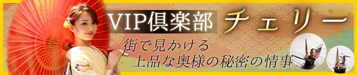 VIP倶楽部チェリー