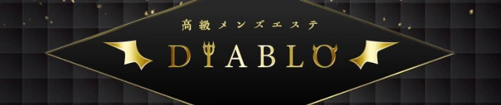 高級メンズエステ DIABLO(ディアブロ)