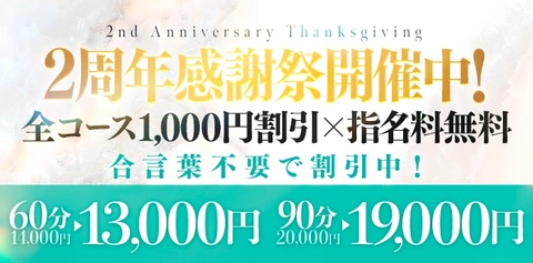 2周年イベント&はじめまして割引