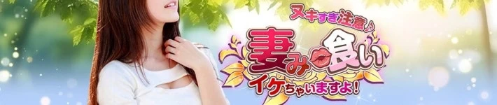 ヌキすぎ注意♪妻み喰い イケちゃいますよ！