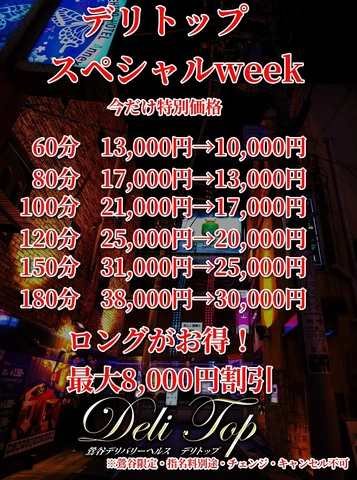 デリトップスペシャルweek