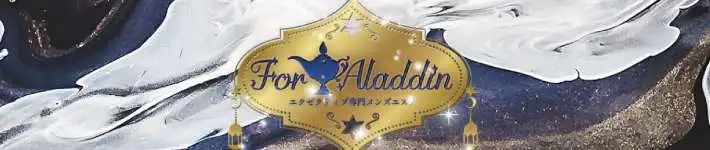 エクゼクティブ専門メンズエステ For Aladdin（フォーアラジン）