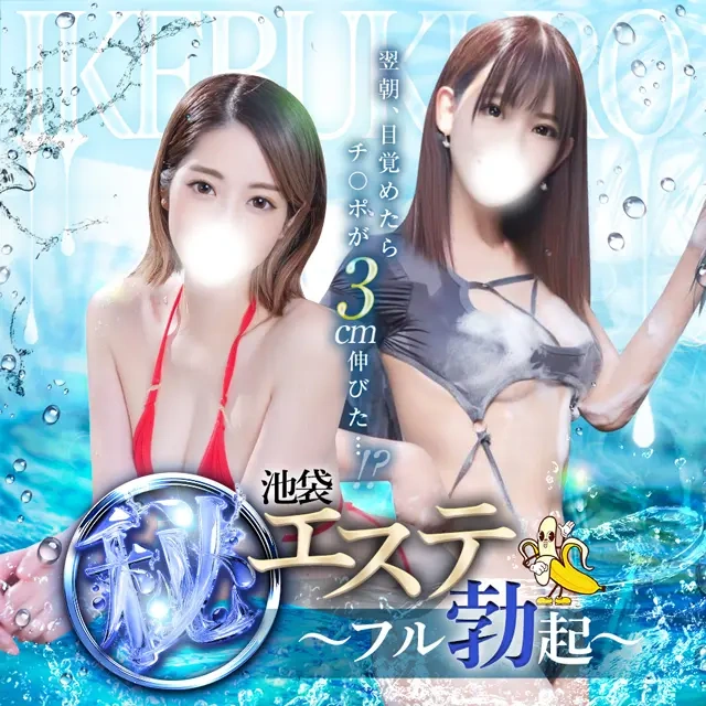 池袋㊙エステ～フル勃起～