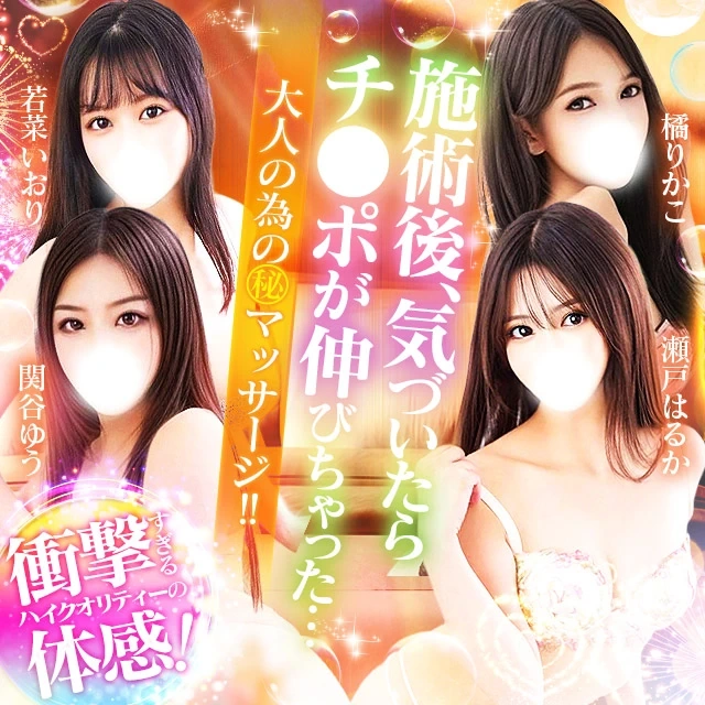 池袋㊙エステ～フル勃起～