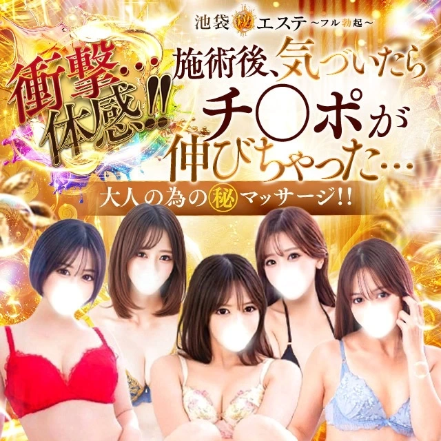 池袋㊙エステ～フル勃起～