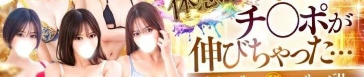 池袋㊙エステ~フル勃起~