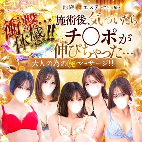 ★池袋㊙エステ★GRAND OPEN★