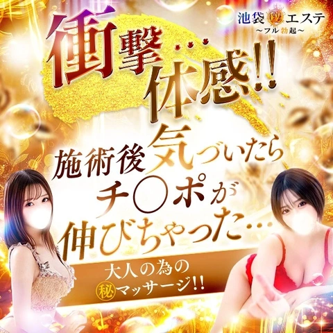 ★池袋㊙エステ★GRAND OPEN★