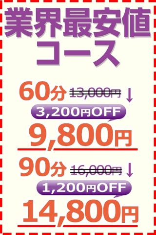 沼津業界最安値コース！60分9,800円