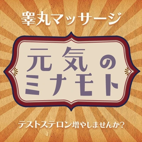 元気のミナモト・テストステロン増やしませんか?