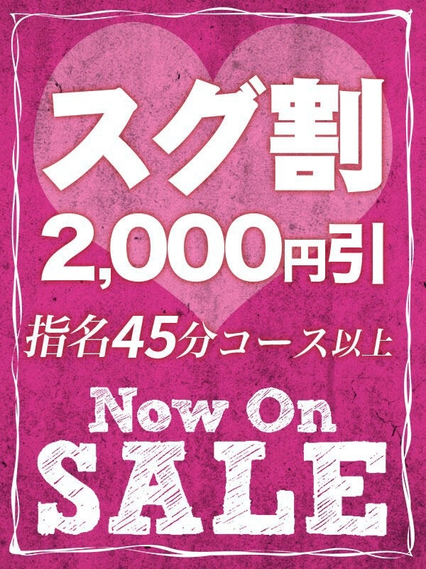 スグ割！