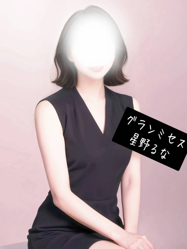 星野 るな