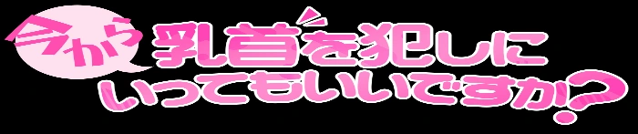 今から乳首を犯しにいってもいいですか?京都店