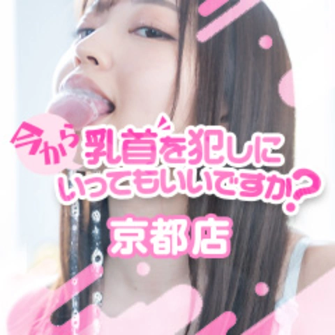【進化系オナクラ!!】乳首責め×ちくび開発専門【今から乳首を犯しにいってもいいですか？京都店】