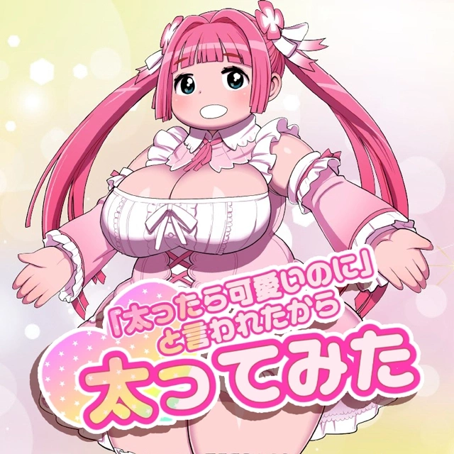 「太ったらかわいいのに」と言われたから太ってみた