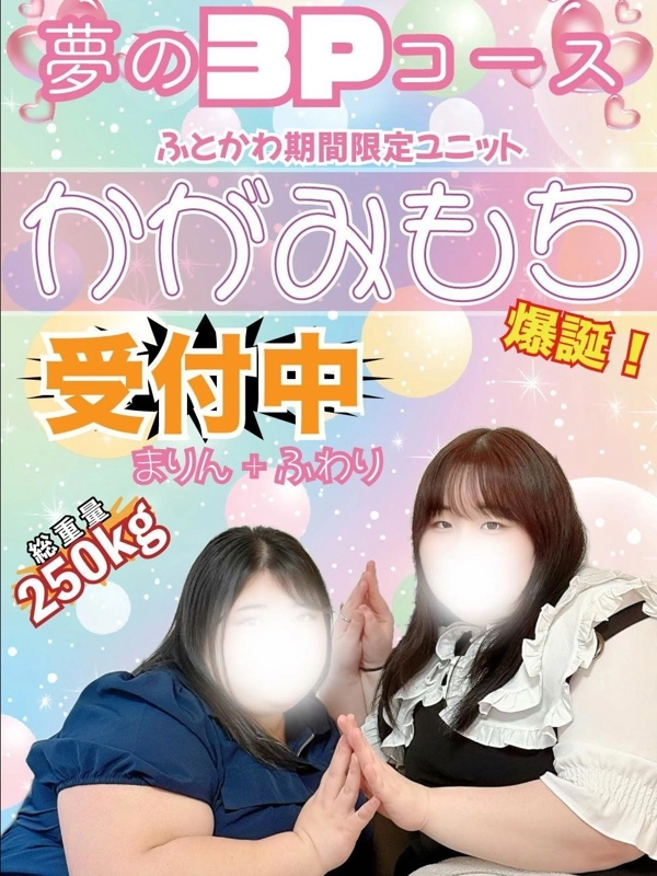 かがみもち〜3P〜