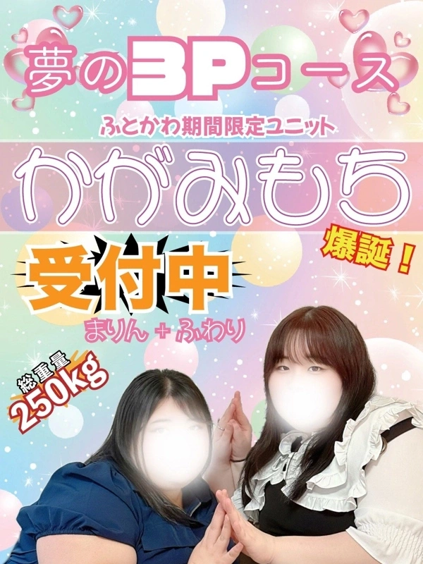かがみもち〜3Pコース限定〜