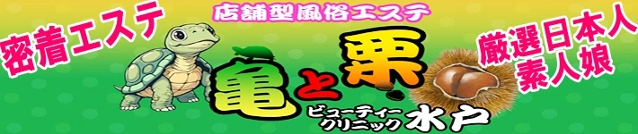 亀と栗ビューティークリニック水戸