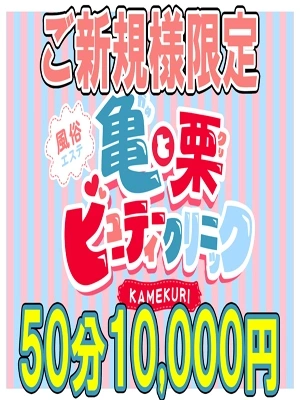 ご新規様50分10,000円！