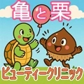 新オープン【元祖店舗型風俗エステ】亀と栗ビューティークリニック水戸