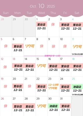 10月の予定