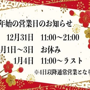 年末年始と1月出勤予定