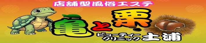 亀と栗ビューティークリニック土浦