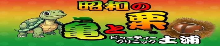 亀と栗ビューティークリニック土浦