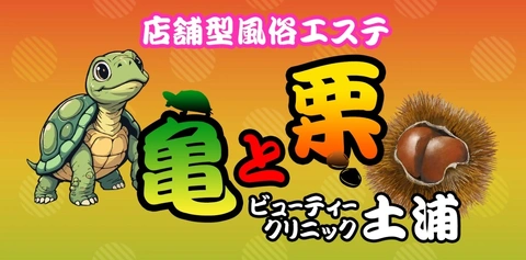 ◆土浦で唯一の【店舗型風俗エステ】◆