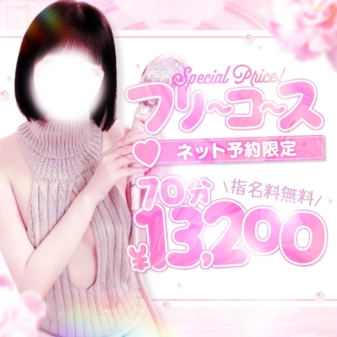 ネット予約限定のフリーコースをご用意しました