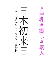 日本初来日～8月23日一般公開～
