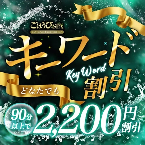 📣 写メ日記キーワード割 開催中！