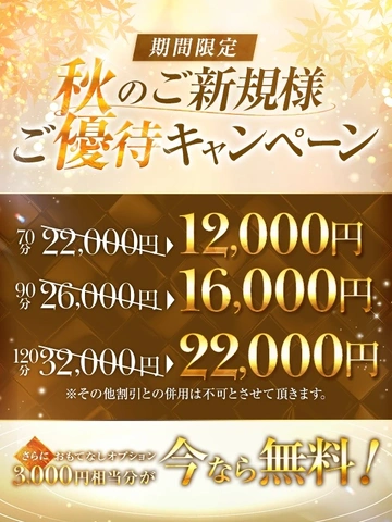 【期間限定】秋のご新規様優待キャンペーン！