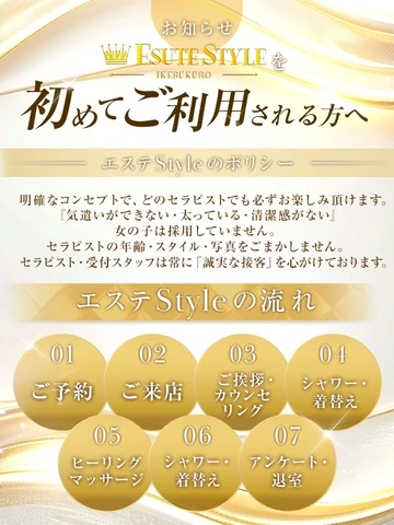 【お知らせ1-1】エステStyleをポリシー&お約束