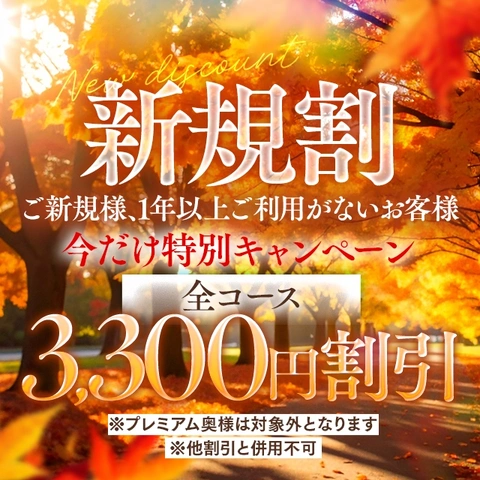★新規割★3,300円ＯＦＦ！