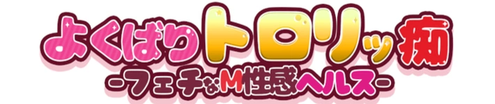 よくばりトロリッ痴-フェチなM性感ヘルス-神戸店